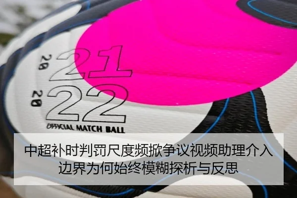 中超补时判罚尺度频掀争议视频助理介入边界为何始终模糊探析与反思